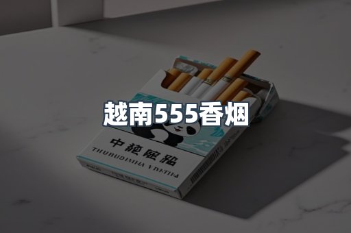 越南555香烟
