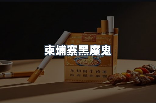 柬埔寨黑魔鬼
