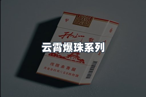 云霄爆珠系列